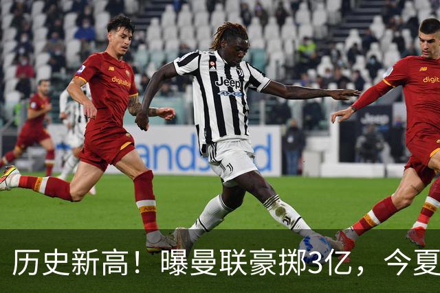 历史新高！曝曼联豪掷3亿，今夏疯狂买人，斥资8000万砸中场大鱼
